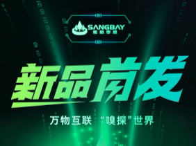 【重磅發(fā)布】松柏傳感推出電化學(xué)mini系列：SMLFO?、SMCO、SMH?S傳感器—超小型封裝，開啟智能監(jiān)測(cè)新時(shí)代