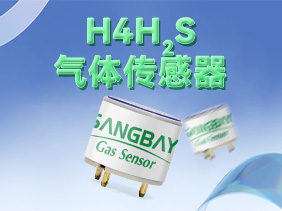 【新品發(fā)布】松柏傳感H系列硫化氫傳感器震撼登場(chǎng)，筑牢礦山安全防線
